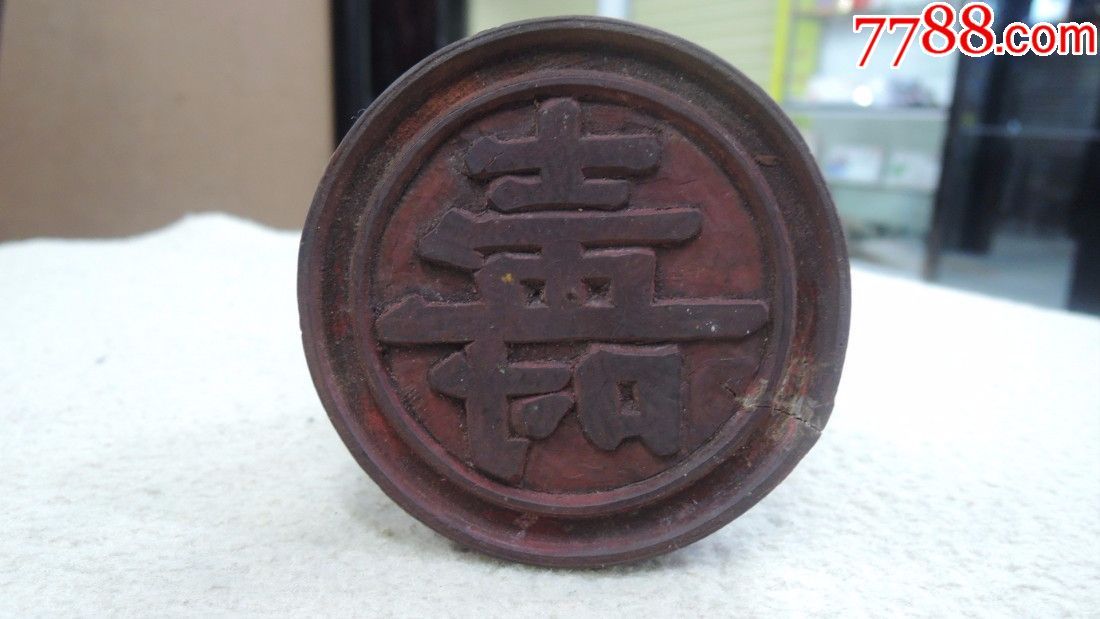 老木寿字印章