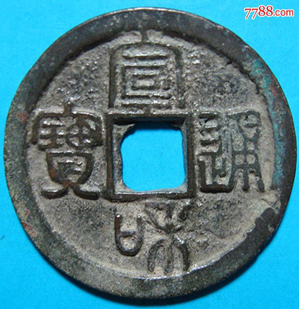 宣和通宝.篆书折二.直径3厘米.865