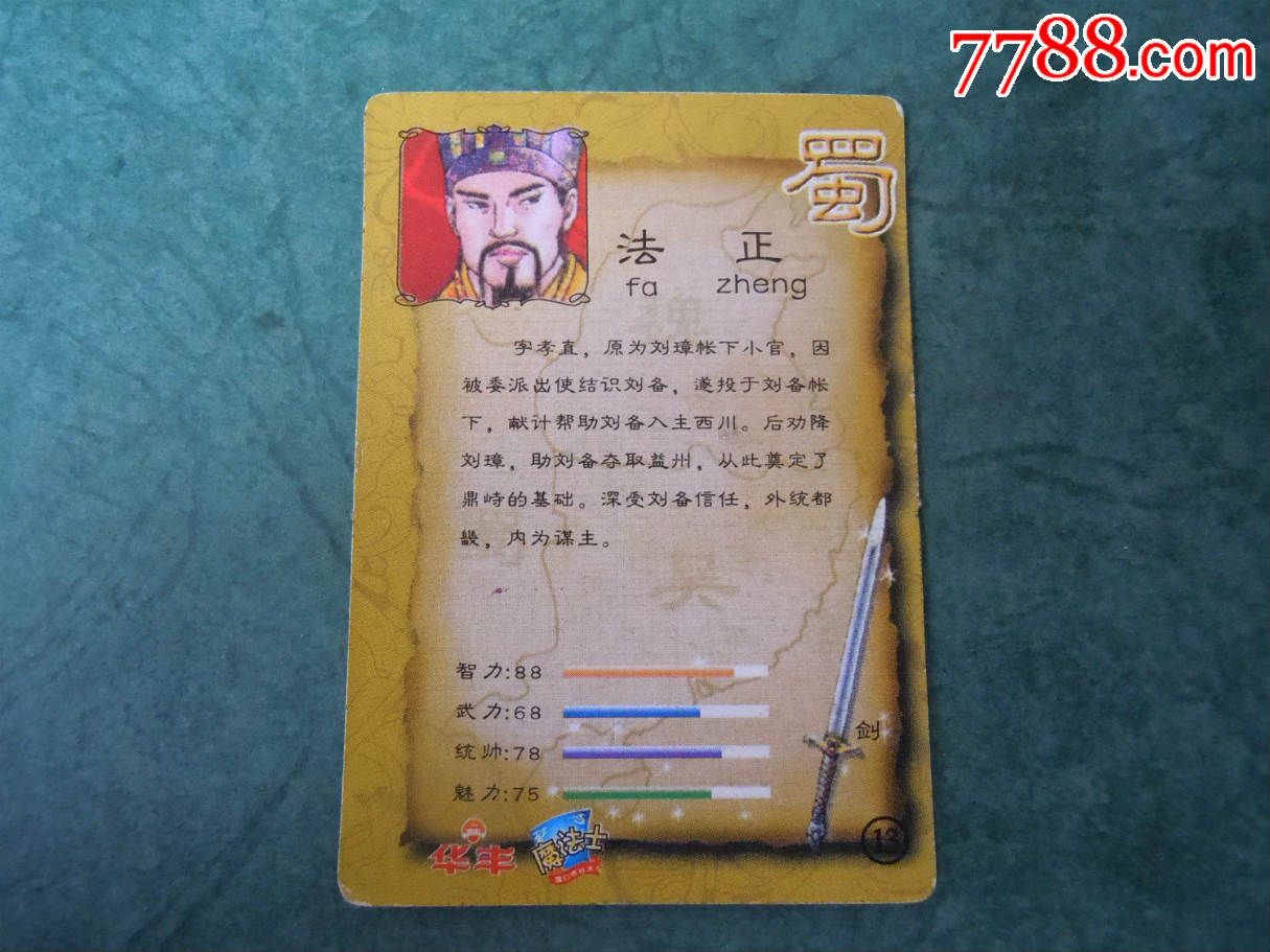 华丰魔法士三国卡蜀13法正