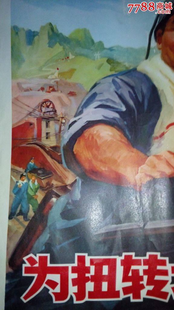 为扭转北煤南运而斗争(对开宣传画)