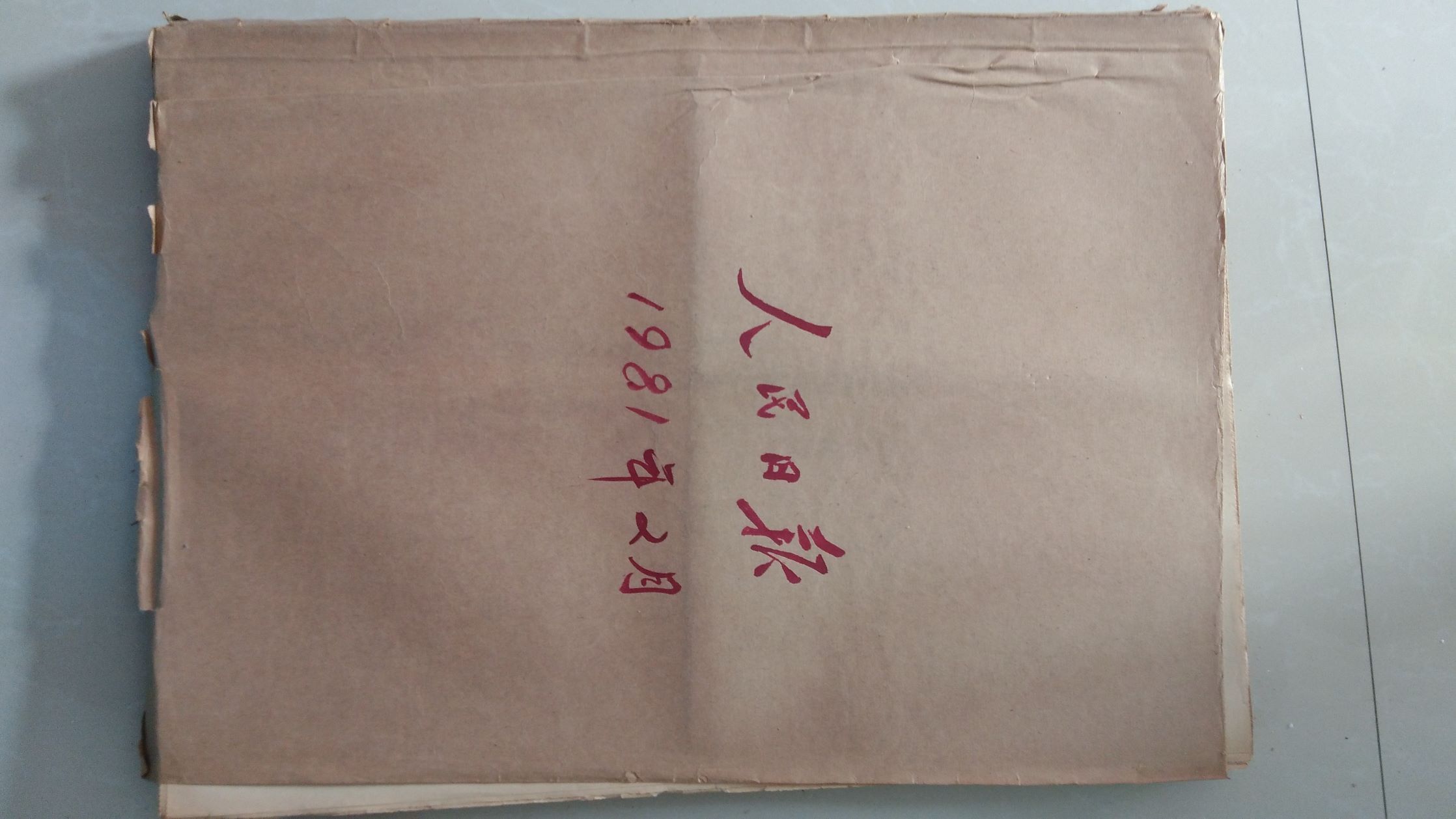 原版《人民日报》1981年2月合订本(最佳生日报)