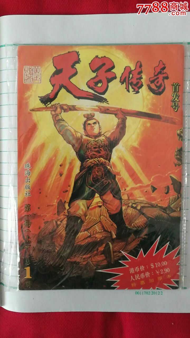 天子传奇(首发号)