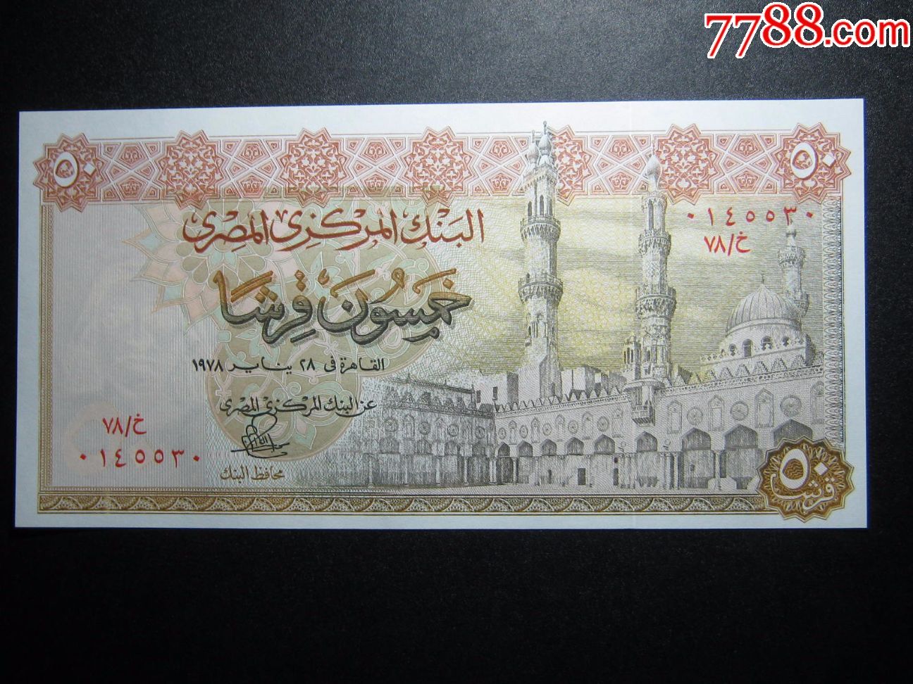 埃及50皮阿斯特1978年全新外国纸币包真