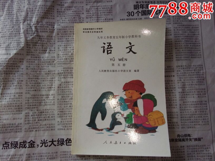 九年義務教育五年制小學教科書語文第五冊