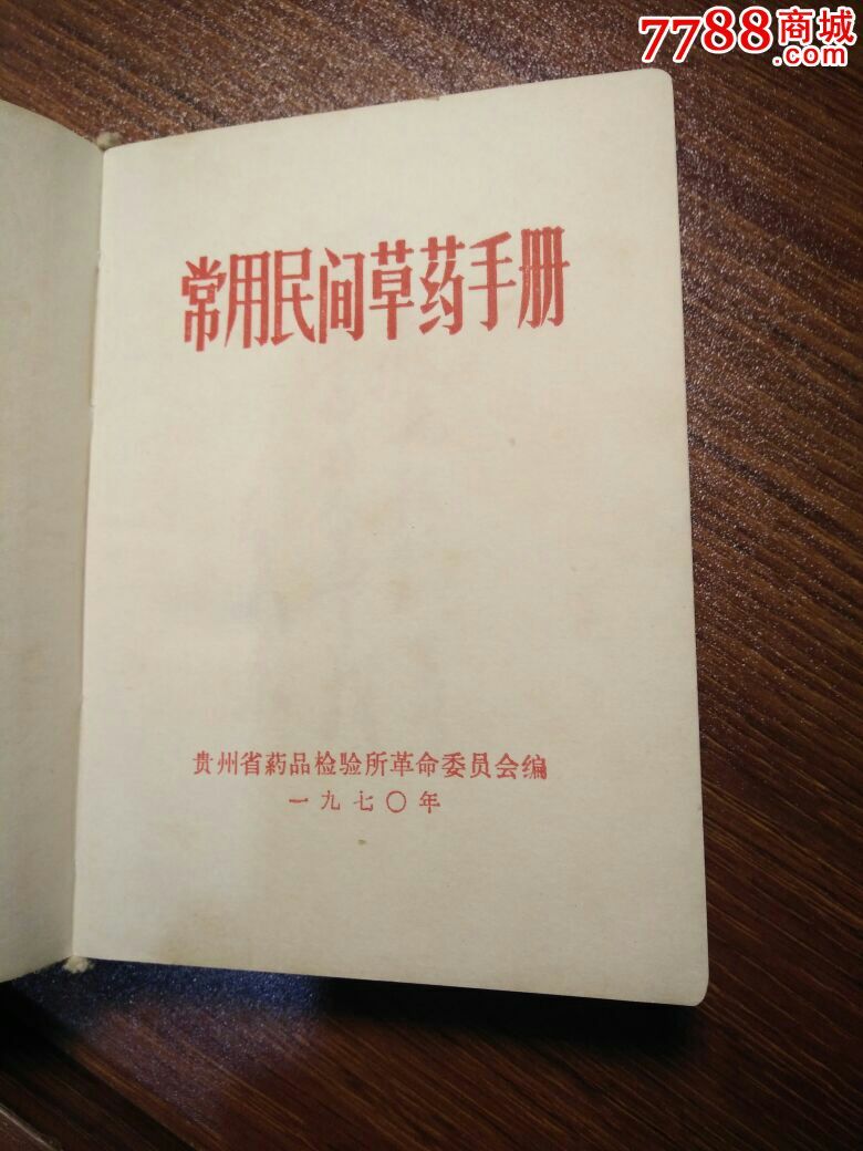 常用民间中草药手册(贵州药品检验所版)