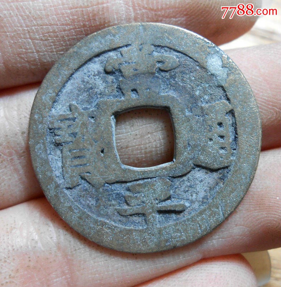 常平通宝当二钱平二有裂#冲四心特价赔钱