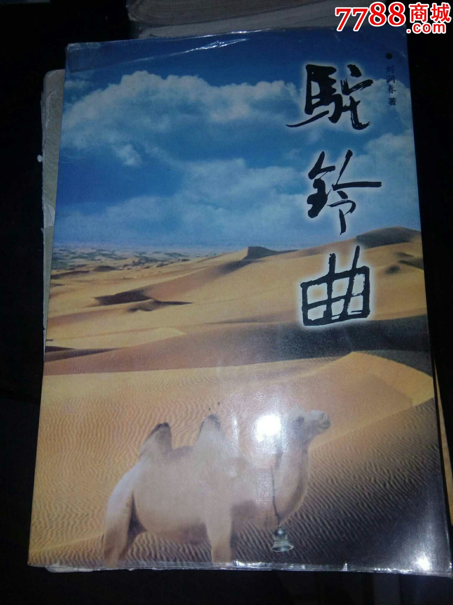 驼铃曲锦州市文联-价格:500元-se43375492-其他文字类旧书-零售-7788