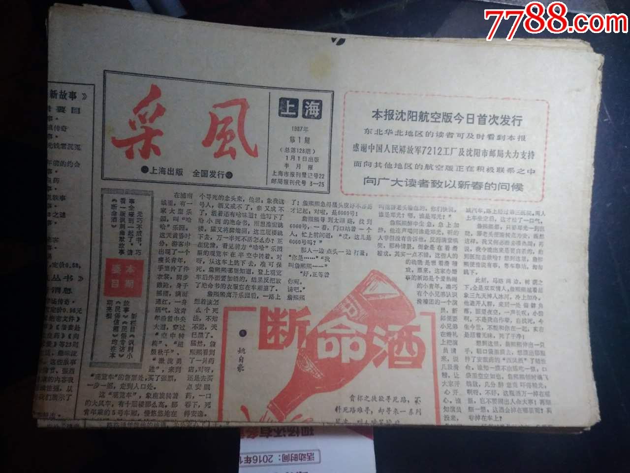 半月刊稀少报纸,上海采风报,85--90年,带终刊号