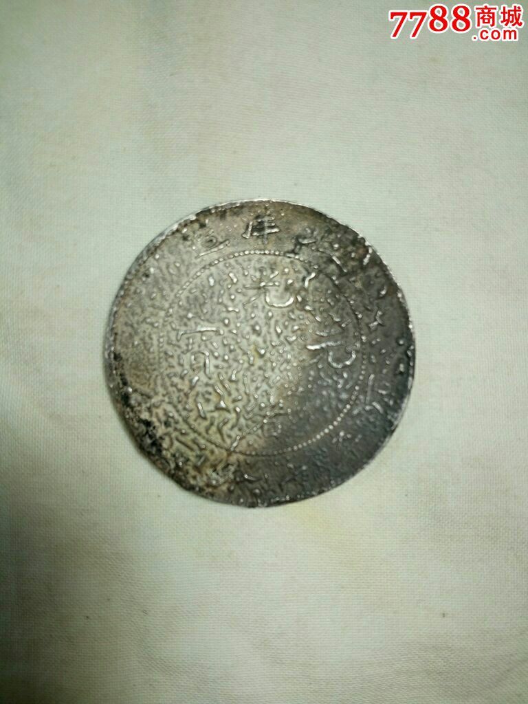 火烧过学习品北洋龙一枚-价格:400元-se43463486-银元/机制银币-零售