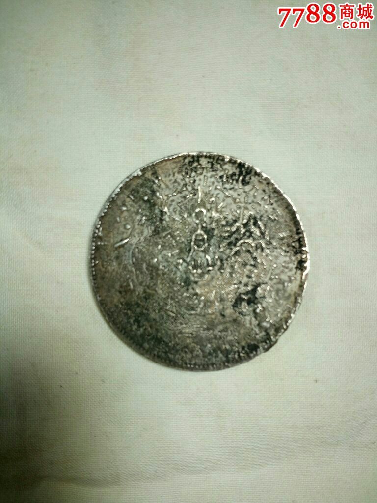 火烧过学习品北洋龙一枚-价格:400元-se43463486-银元/机制银币-零售