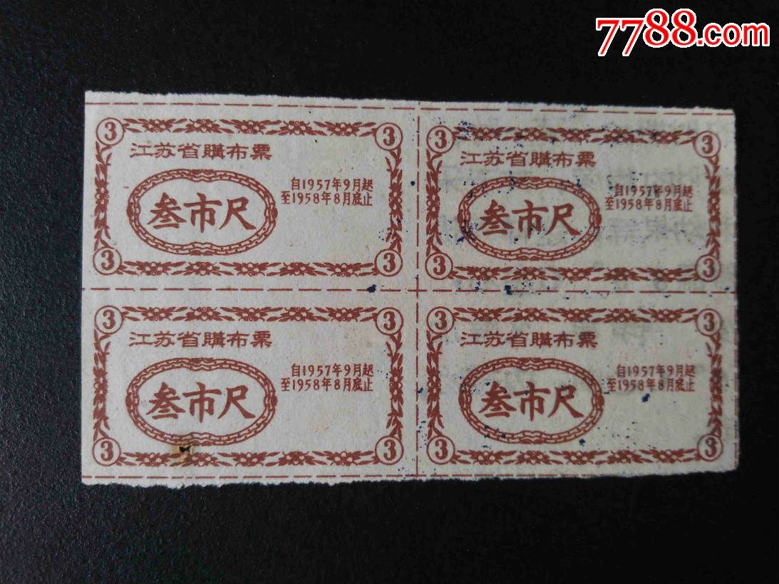 1957年-江苏省购布票-叁市尺4连_价格30元_第1张_7788收藏__中国收藏