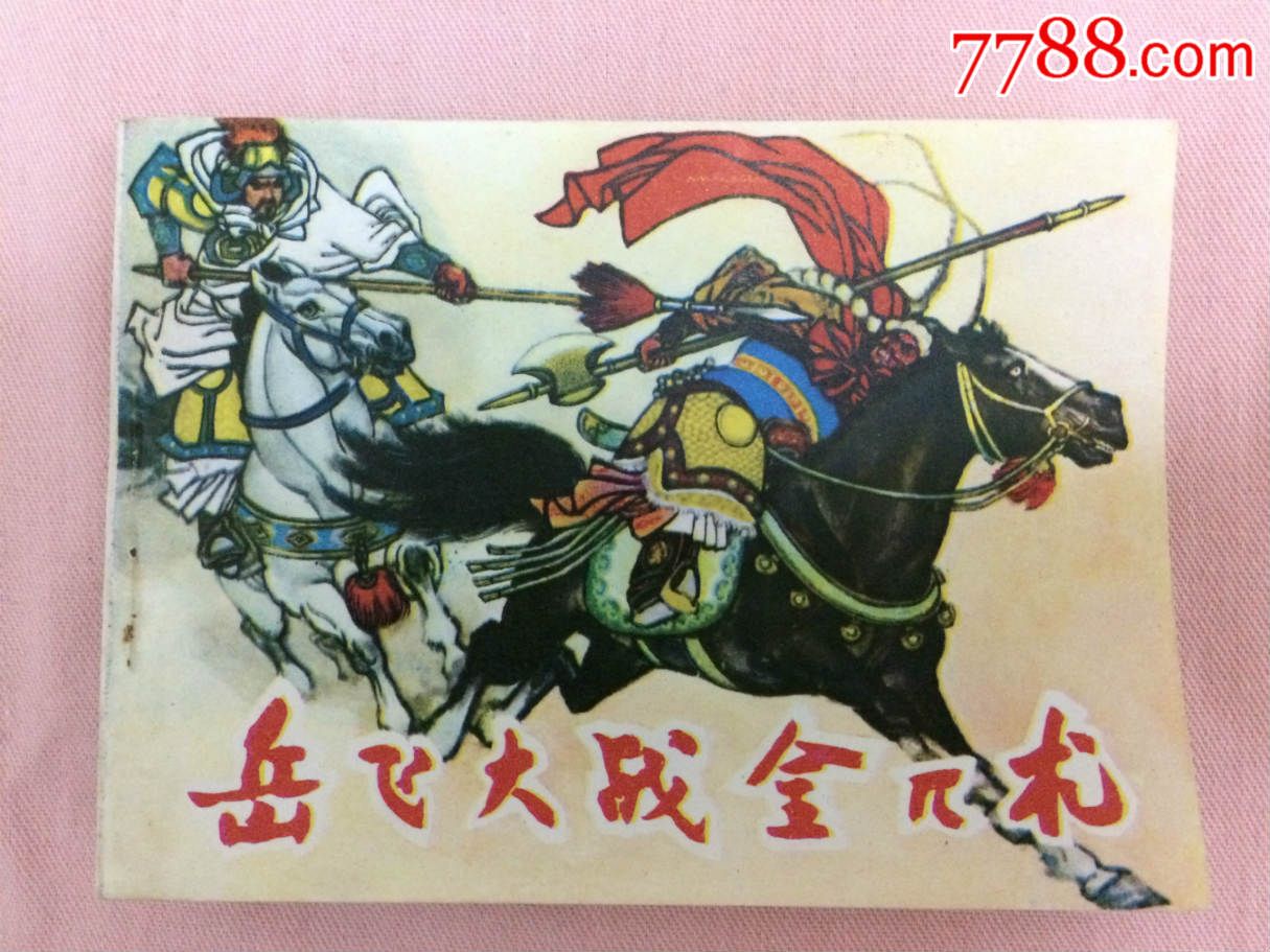 岳飞大战金兀术
