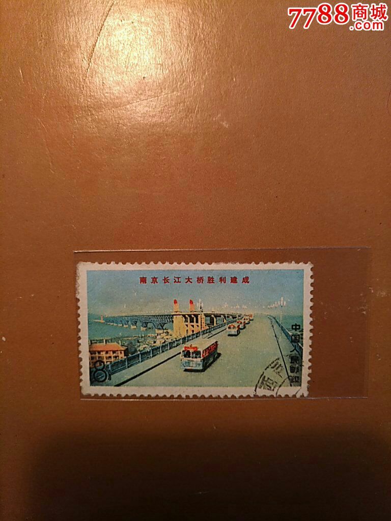 文14公路桥一枚-价格:35元-se43554909-新中国邮票-零售-7788收藏