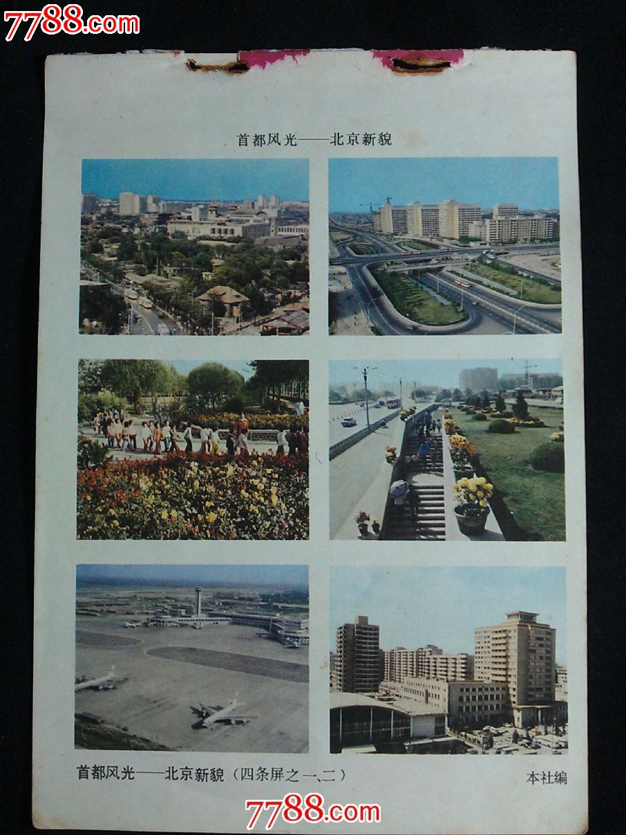 精美年画:首都风光——北京新貌【1984年北京出版社32开年画缩样】!