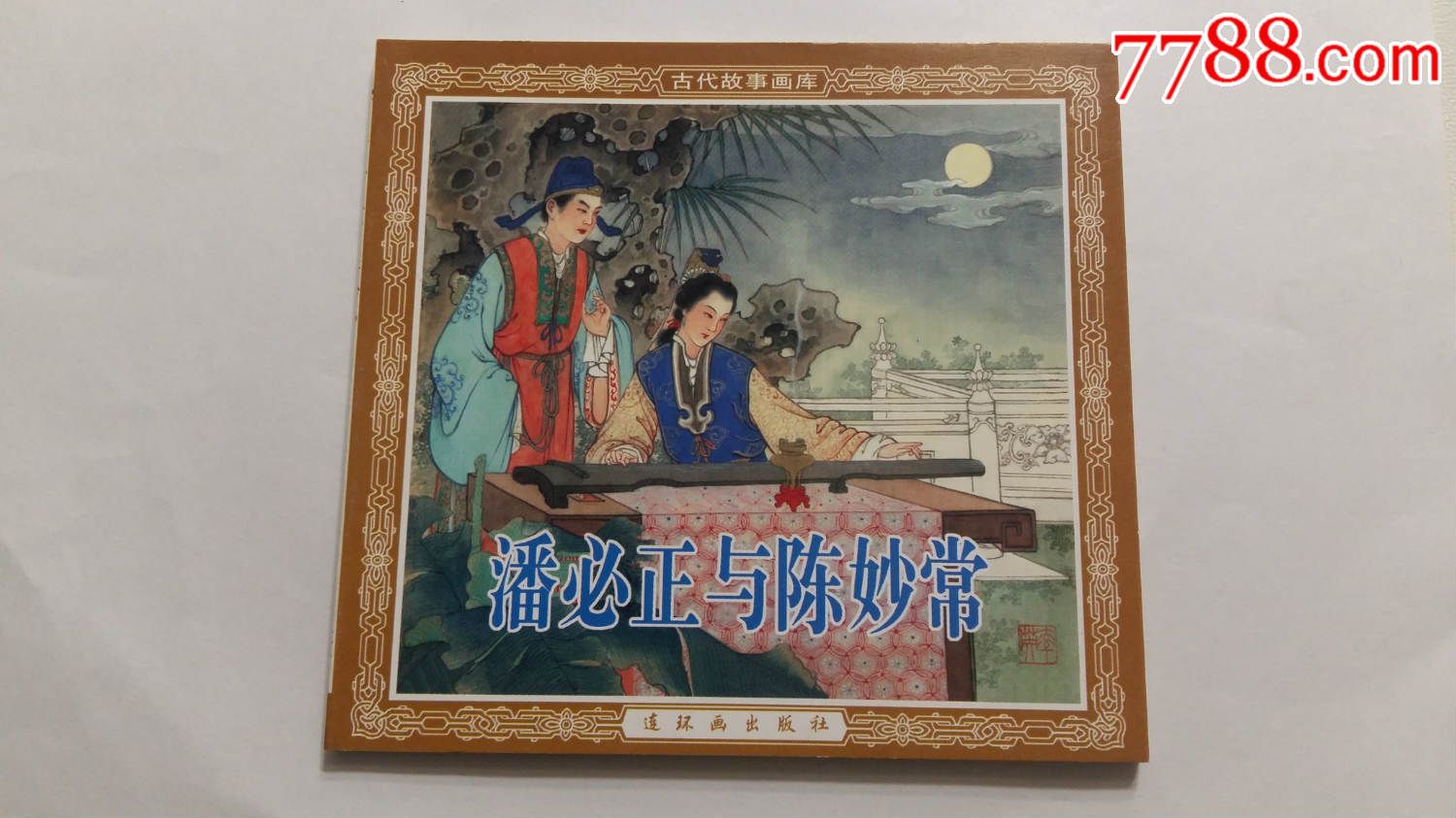 陈妙常潘必正结局图片