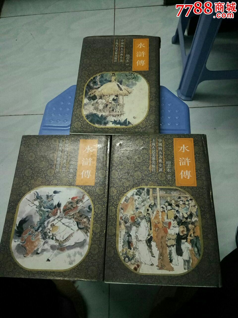 水浒传绘画本1.2.3册