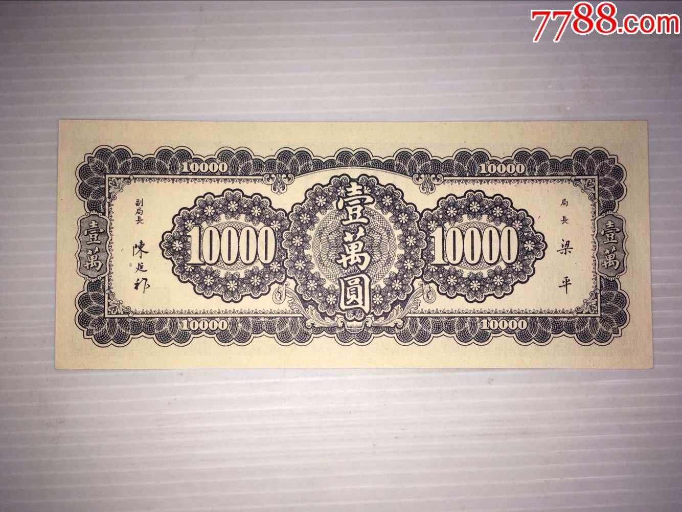 近全新中*一万元