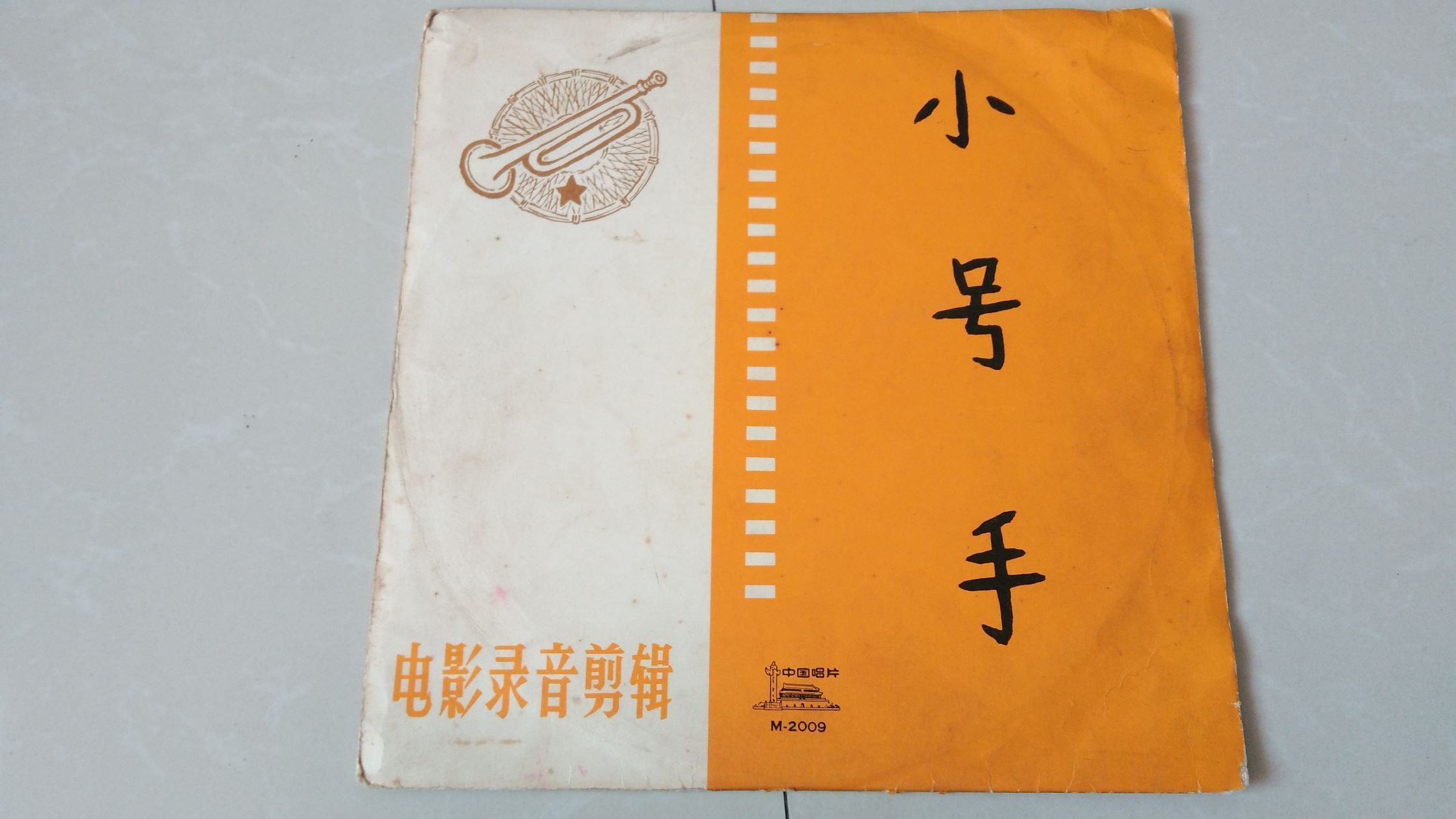小号手(编号m-2009)