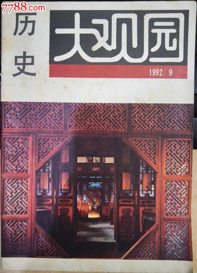 历史大观园1992年第9期