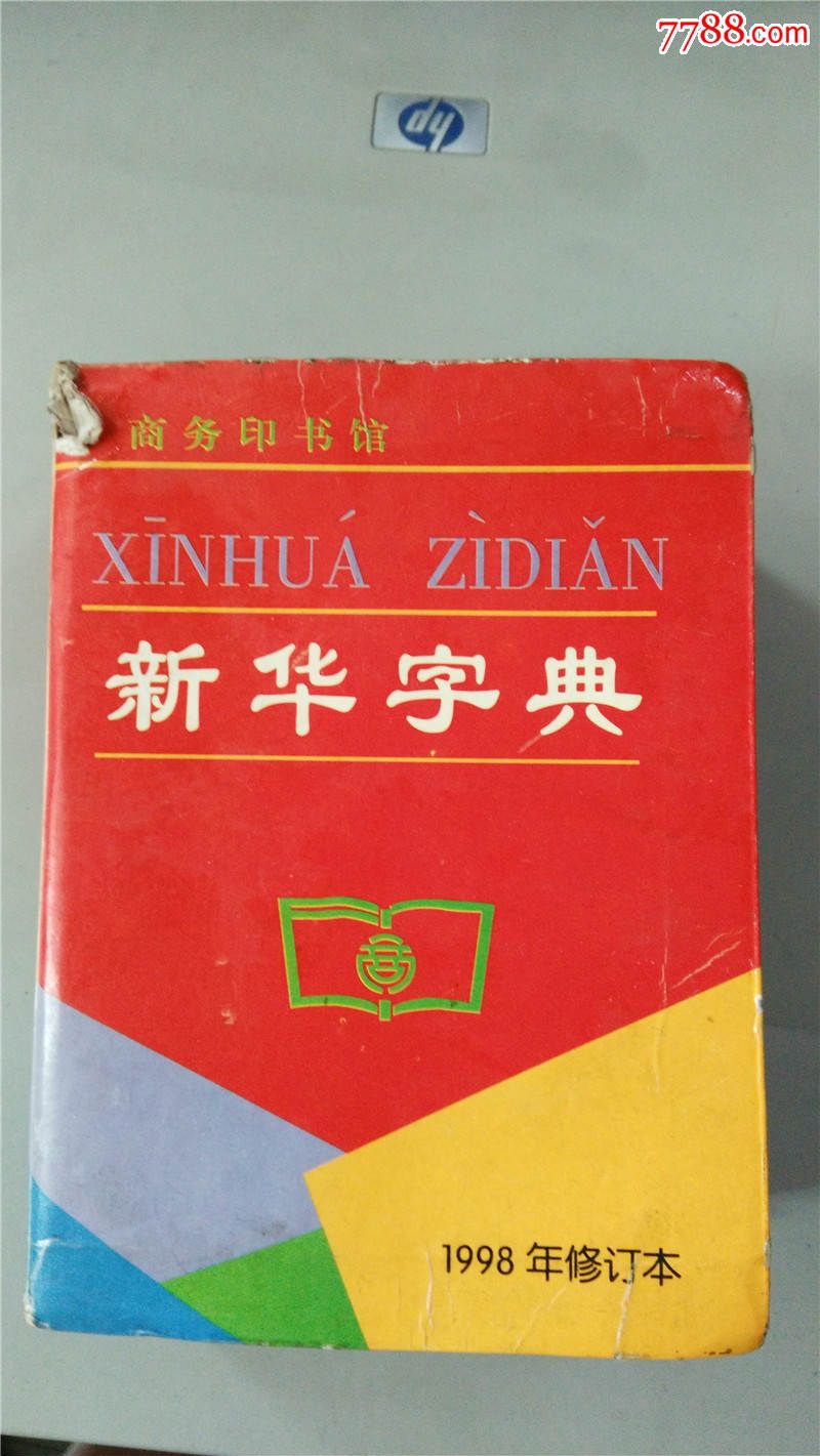 新华字典(1998年修订本)