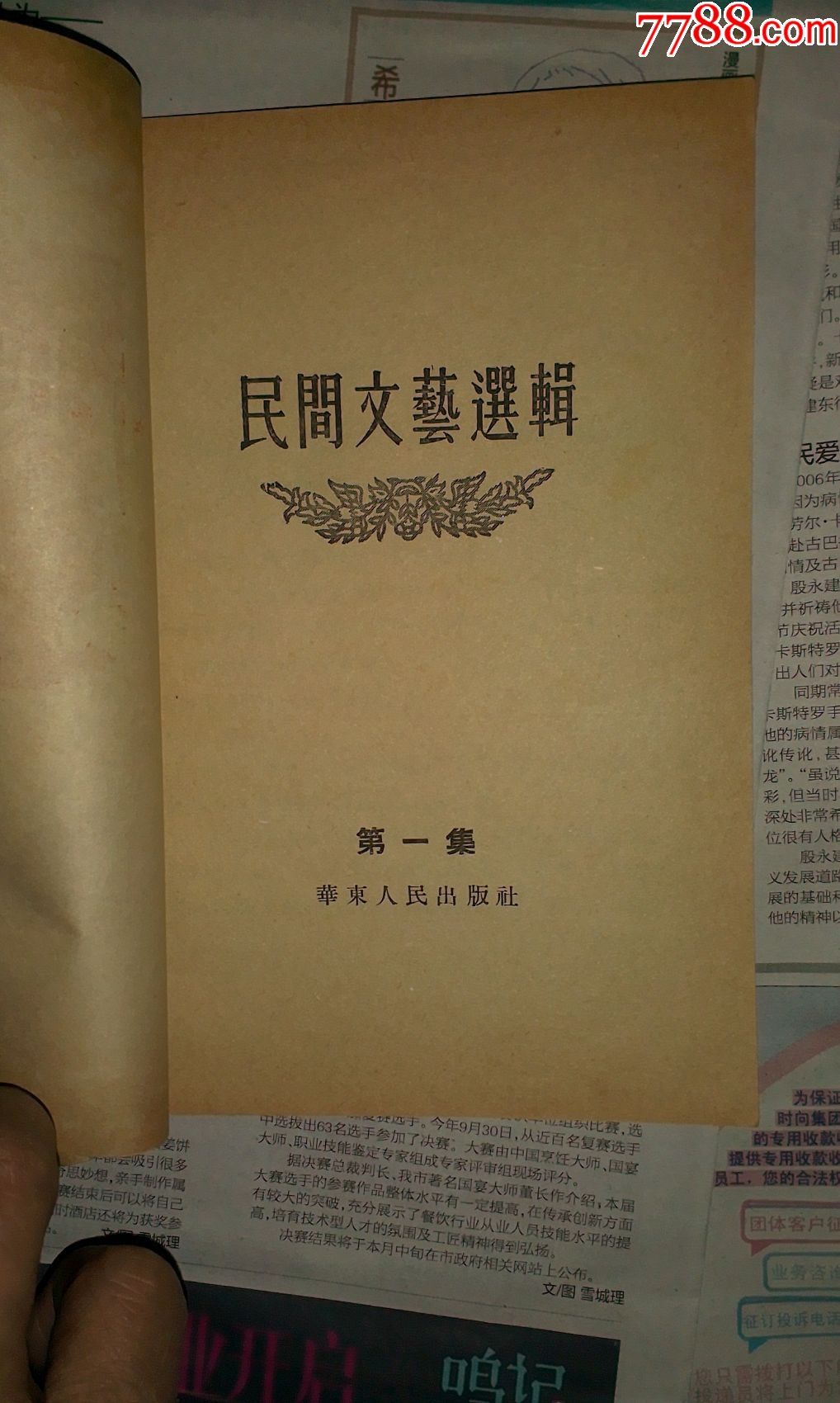 民间文艺选辑第一集-价格:50元-se43806303-其他文字类旧书-零售-7788