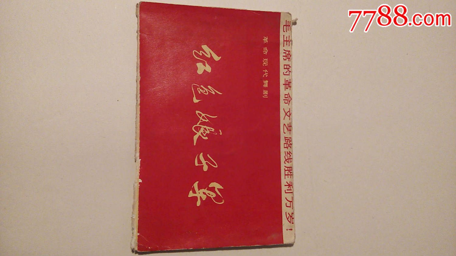 红色娘子军明信片