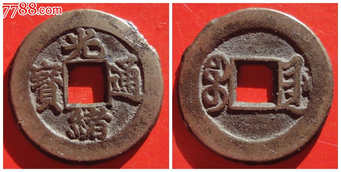 光绪通宝宝津局光背直径20.6mm厚1mm黄亮品保真保老