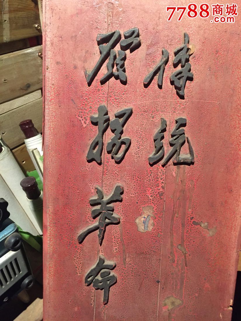 文革对联发扬革命传统争取更大光荣