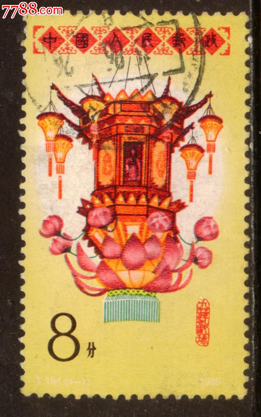 t104花灯4-1信销邮票上品
