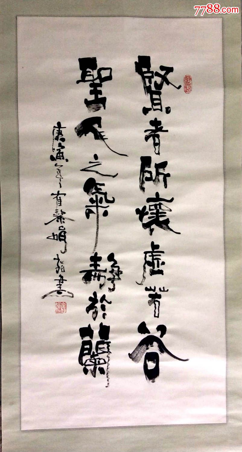 贤者圣者._字画书法_香聚昆【7788收藏__收藏热线】