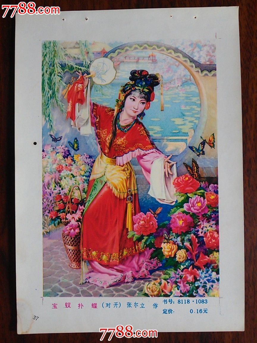 精美年画:《宝钗扑蝶》四川人美年画【1983年32开】!