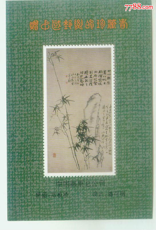 赠中国邮票的珍藏者纪念张-小全张-7788红宝书