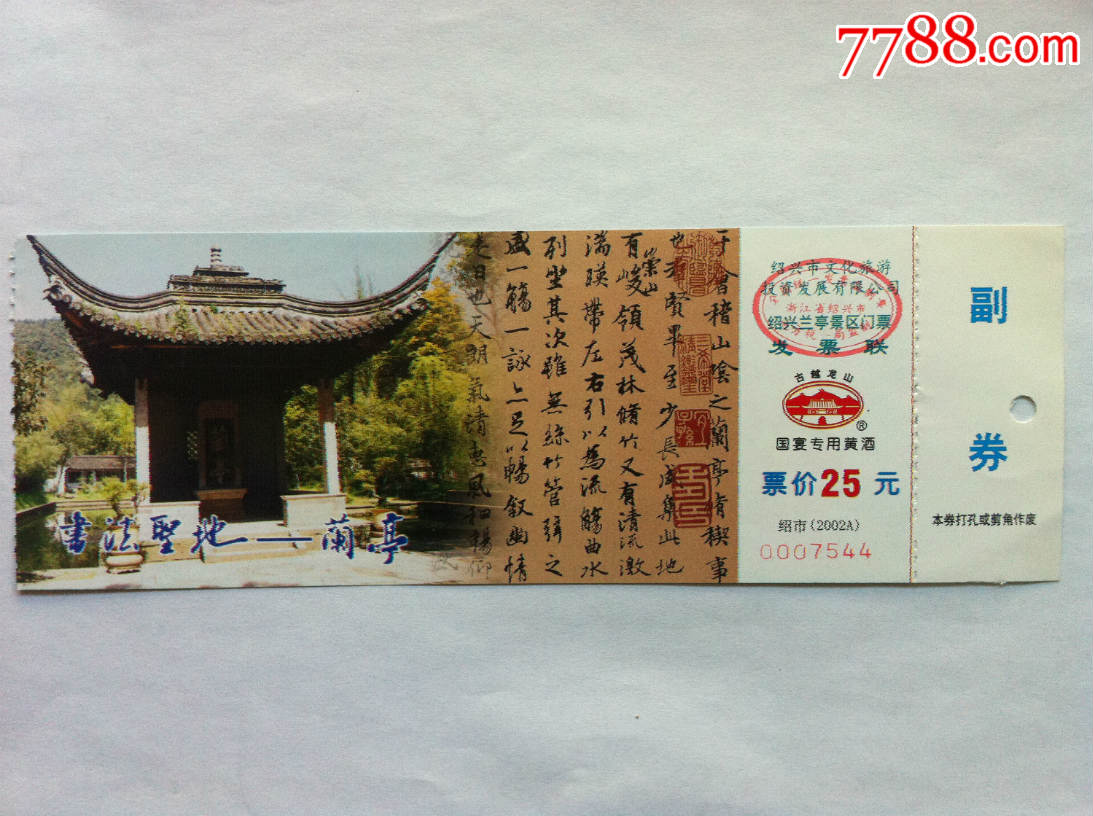 书法圣地-兰亭门票