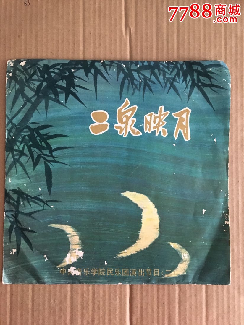 中*音乐学院民乐团演出节目(二)——二泉映月