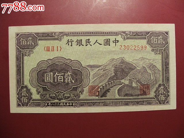 一版币200元长城-价格:3200元-se44151671-人民币-零售-7788收藏