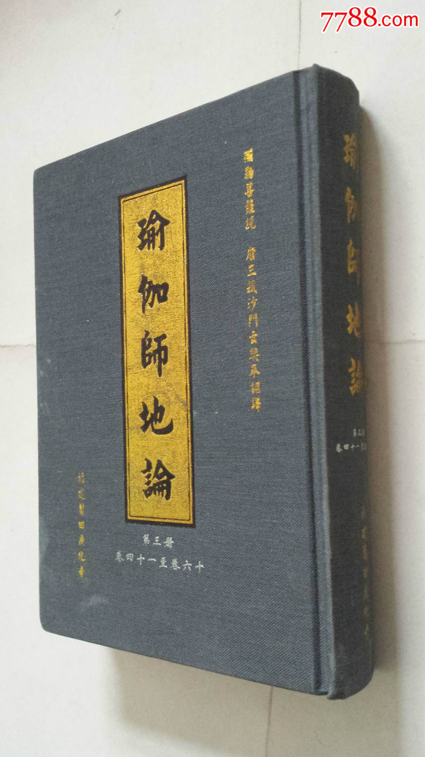 瑜伽師地論第三冊精裝特厚