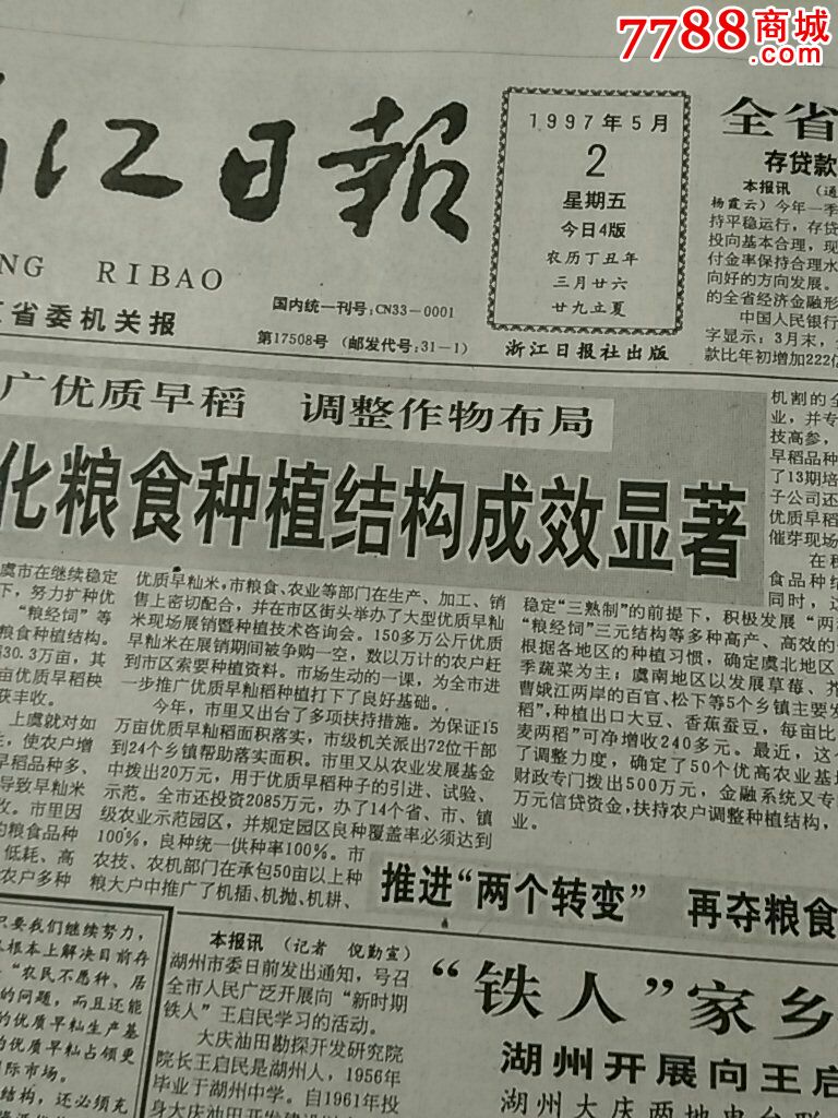 浙江日报1997年5月2日原版生日报纸生日礼物