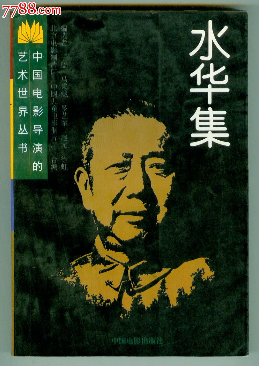 后记撰写者潘奇(水华爱人)签赠本《水华集》18幅图片仅印0.25万册