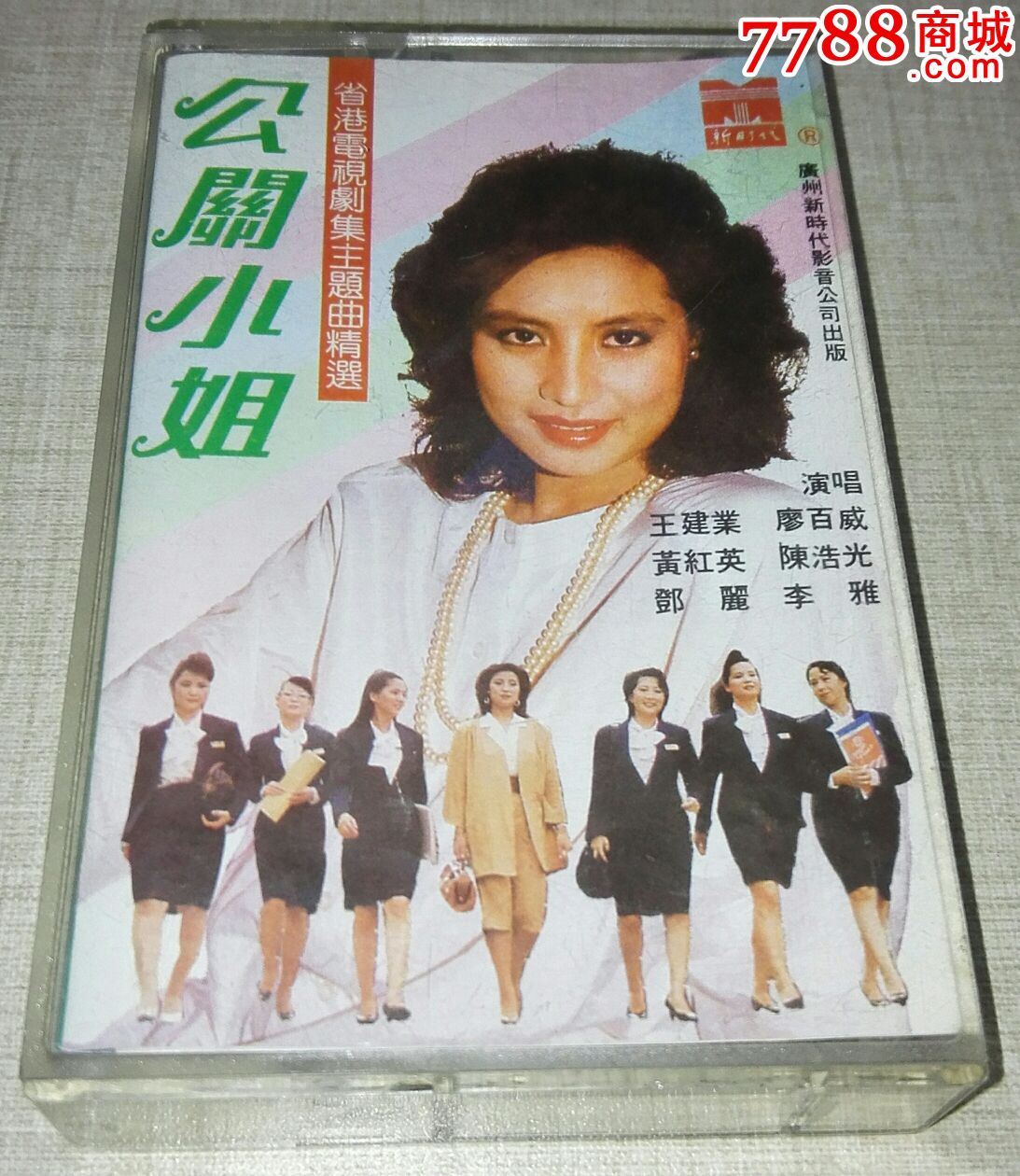 《公关小姐》新时代磁带