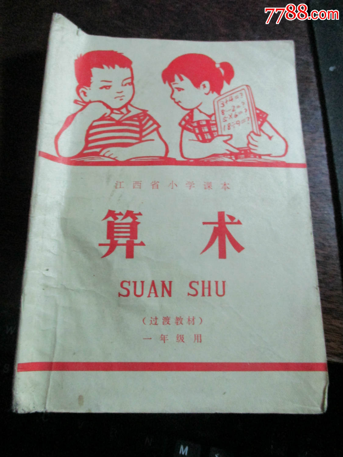 江西省小学课本.算术.一年级用
