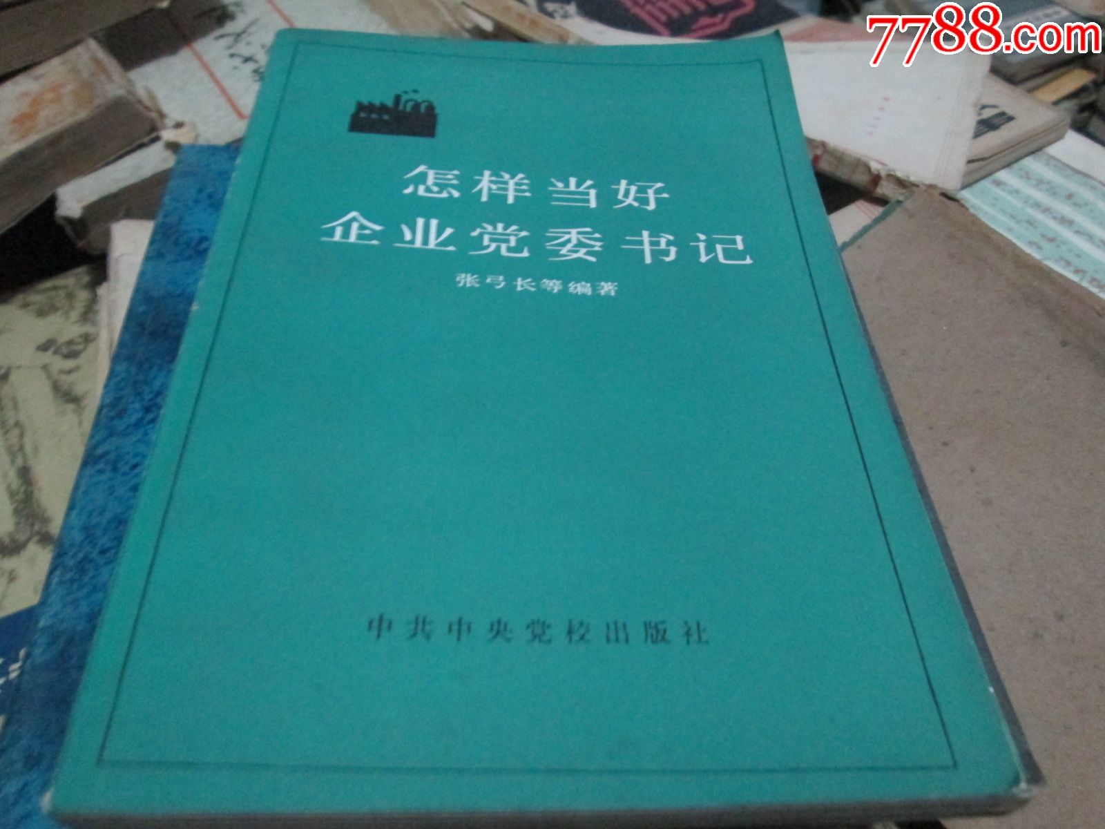 怎样当好企业党委书记张弓长中共中党校出版社1985