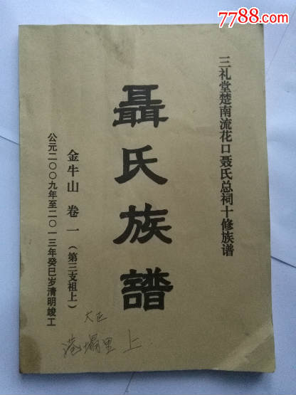三礼堂楚南流花口聂氏总祠十修族谱·聂氏族谱