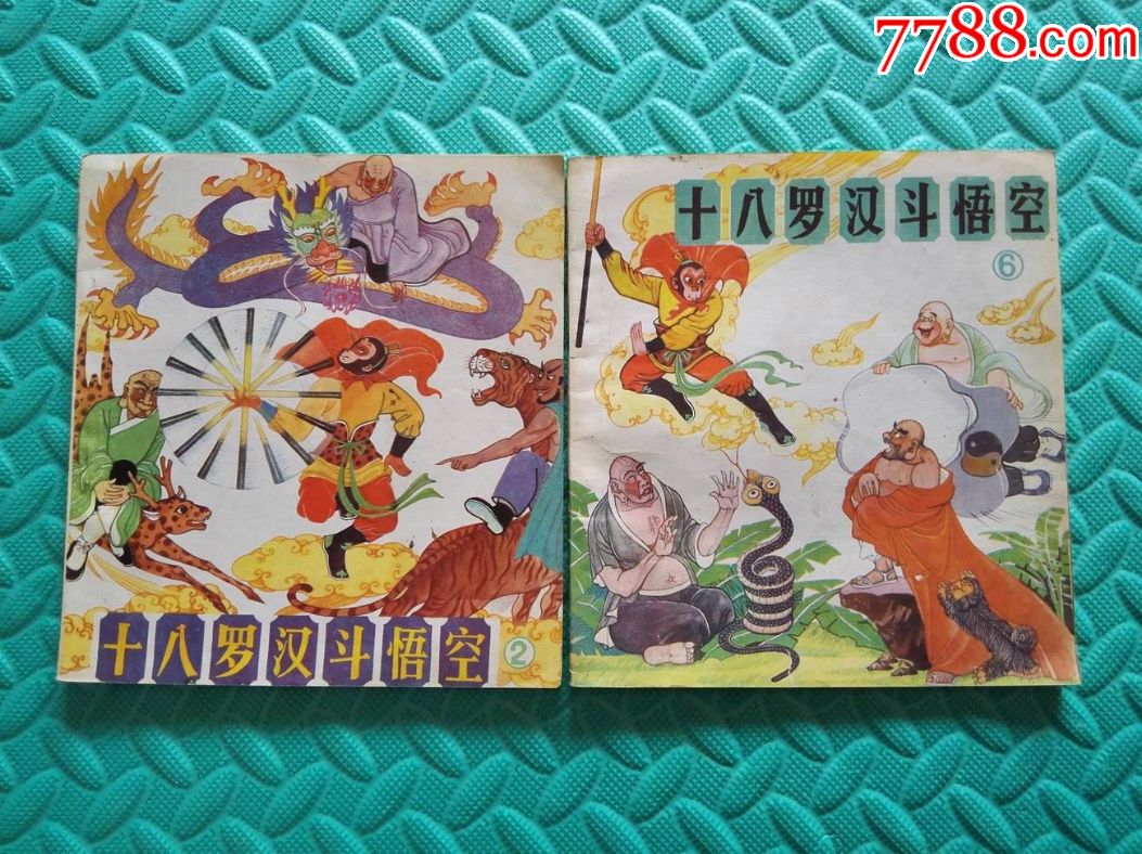 十八罗汉斗悟空(2,6两册合售)