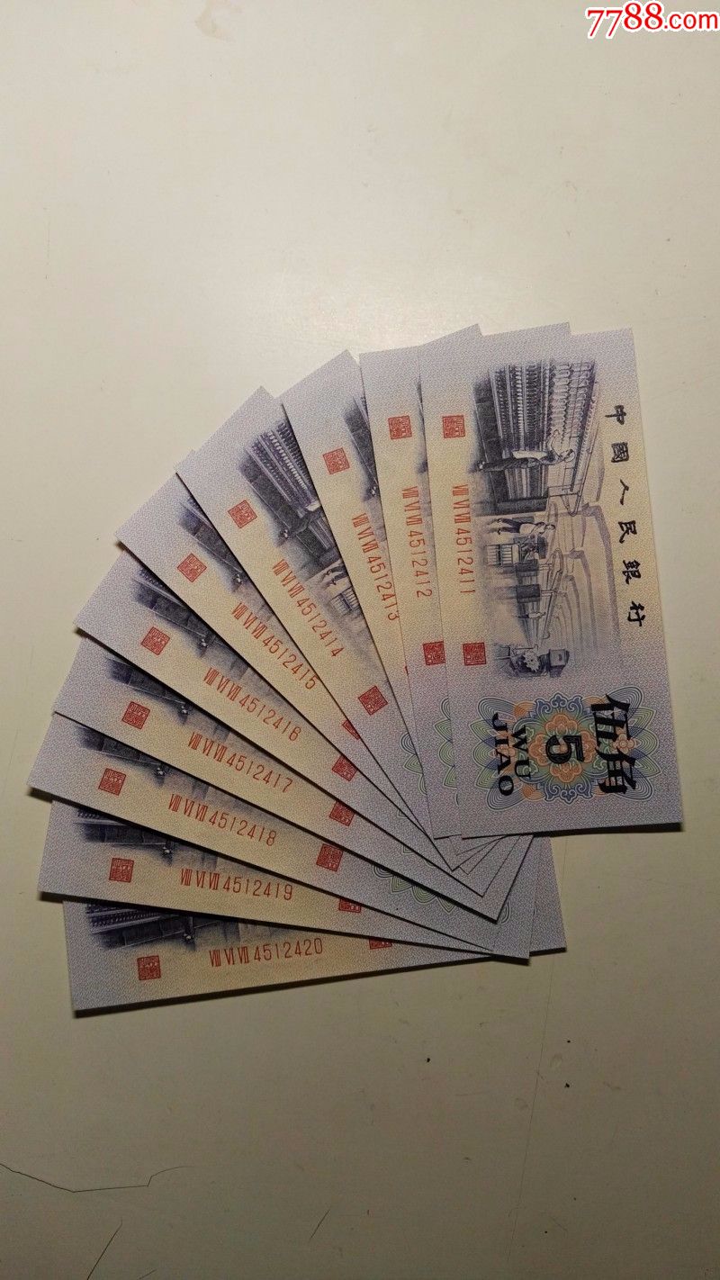 三版凸版五角纺织水印绝品标准10连号11--20,早期冠字867