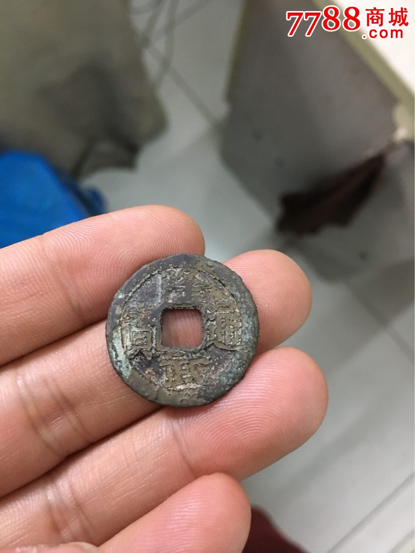 隆武通宝背上户