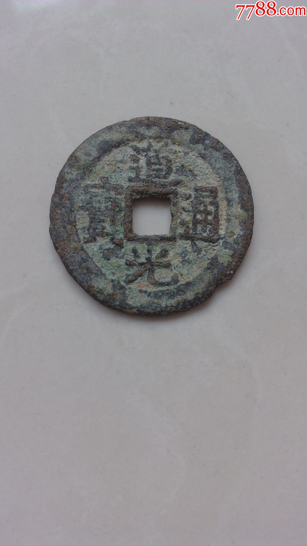 道光通宝-价格:120元-se44560786-古币-零售-7788收藏__中国收藏热线