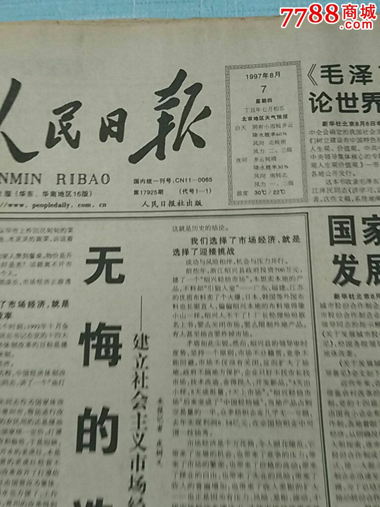 老报纸人民日报1997年8月7日原版生日报纸生日礼物