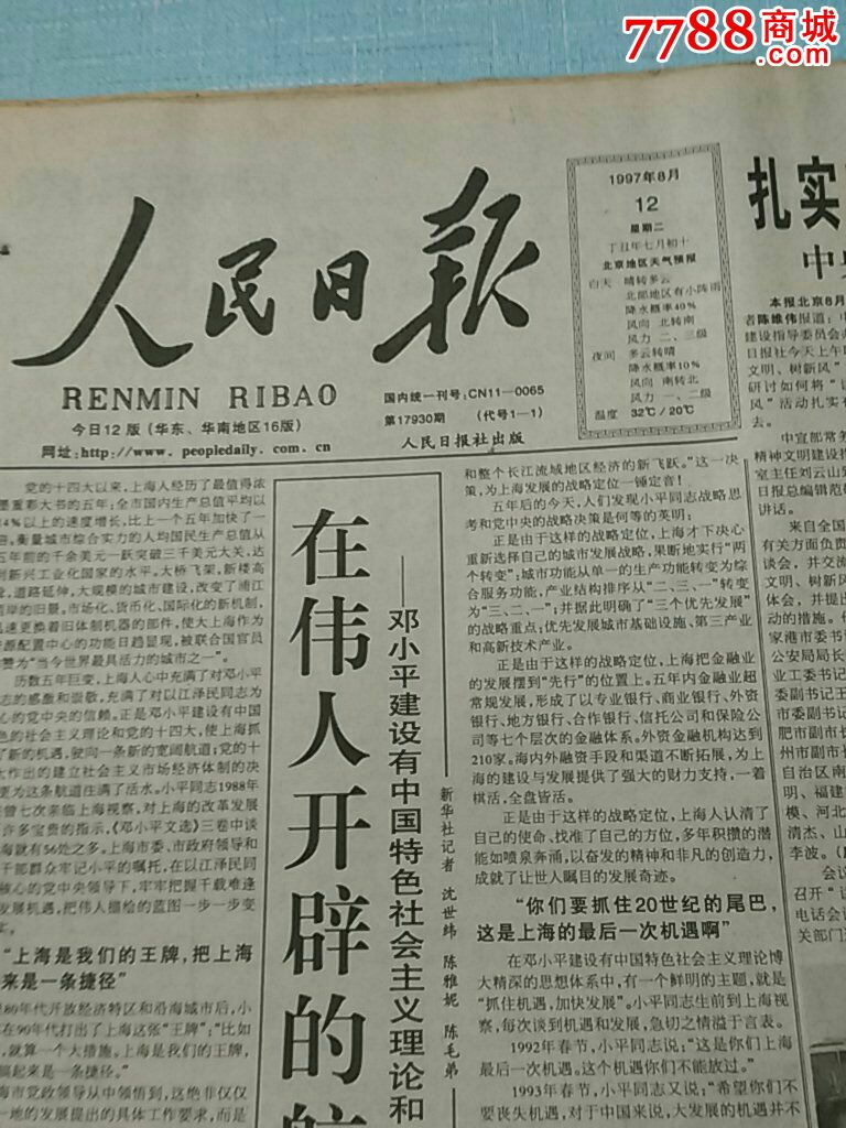 老报纸人民日报1997年8月12日原版生日报纸生日礼物