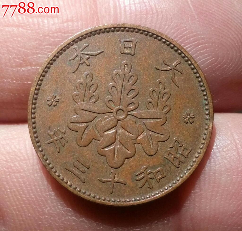 日本昭和十三年一钱