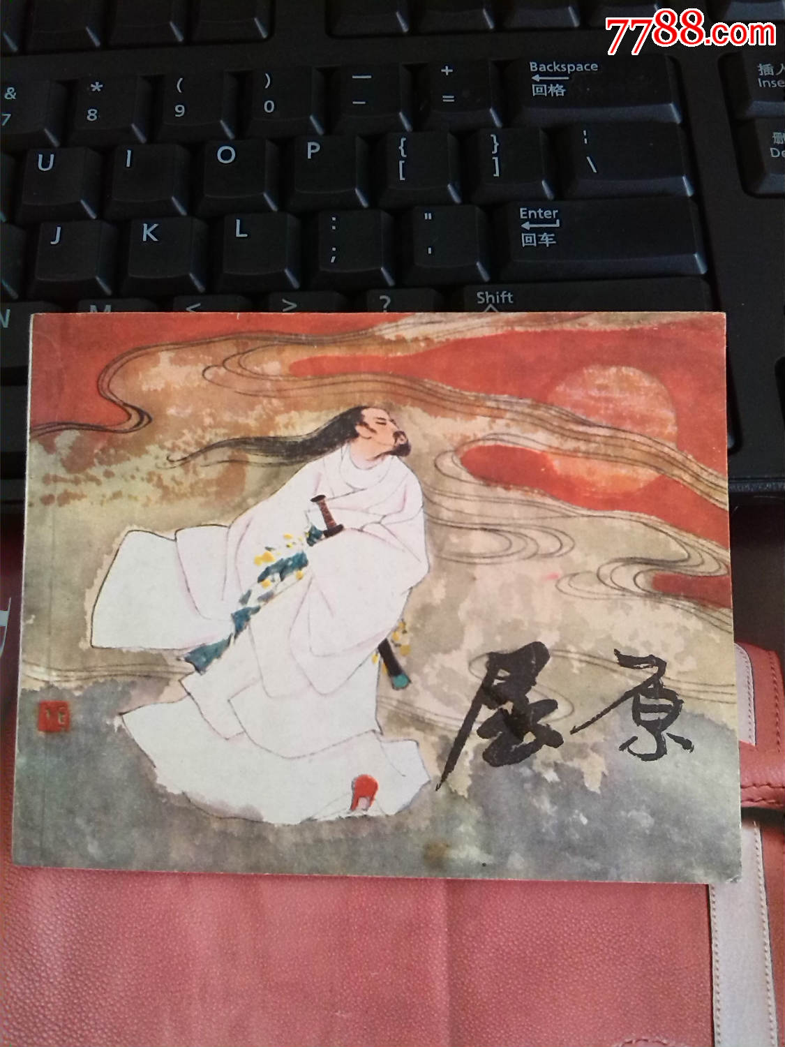 屈原刘继卣绘画-se44732914-连环画/小人书-零售-7788收藏__中国收藏